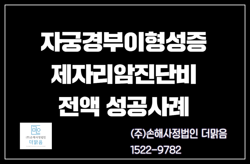 자궁경부이형성 CIN3단계. 제자리암(상피내암) 전액 지급 사례.
