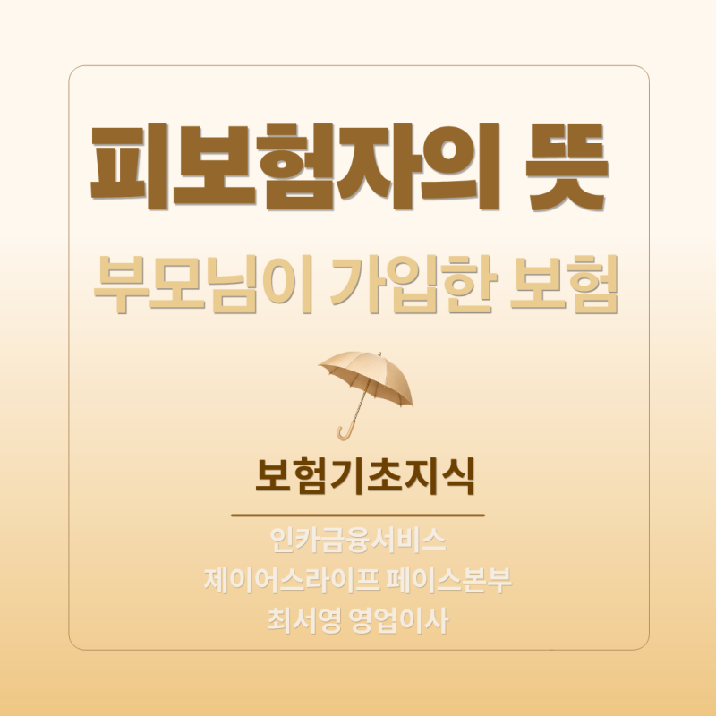 피보험자 뜻 ㅣ 부모님이 내 이름으로 가입했데요