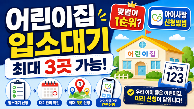 2026 어린이집 입소대기 총정리, 아이사랑 신청방법·우선순위·최대 3곳