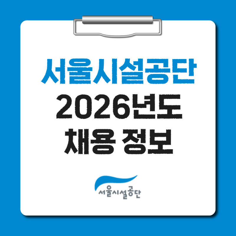 서울시설공단 채용 공고 근무조건 지원자격 전형단계 절차(2026년, 24명)