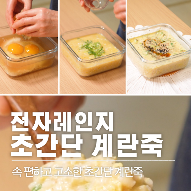레시피 81 | 전자레인지 죽 만들기 : 초간단 계란죽 레시피 전자렌지 7분 완성