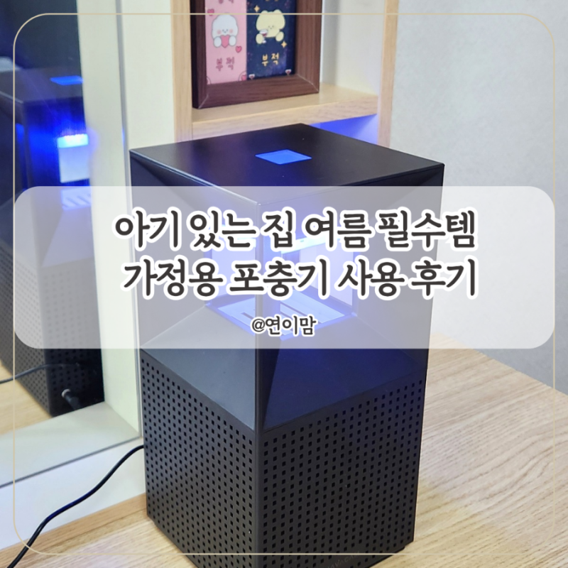 모기퇴치기 여름에 아기 있는 집 필수 가정용 포충기 사용 후기