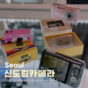 신도림 중고카메라 매입 서울 빈티지카메라 추천