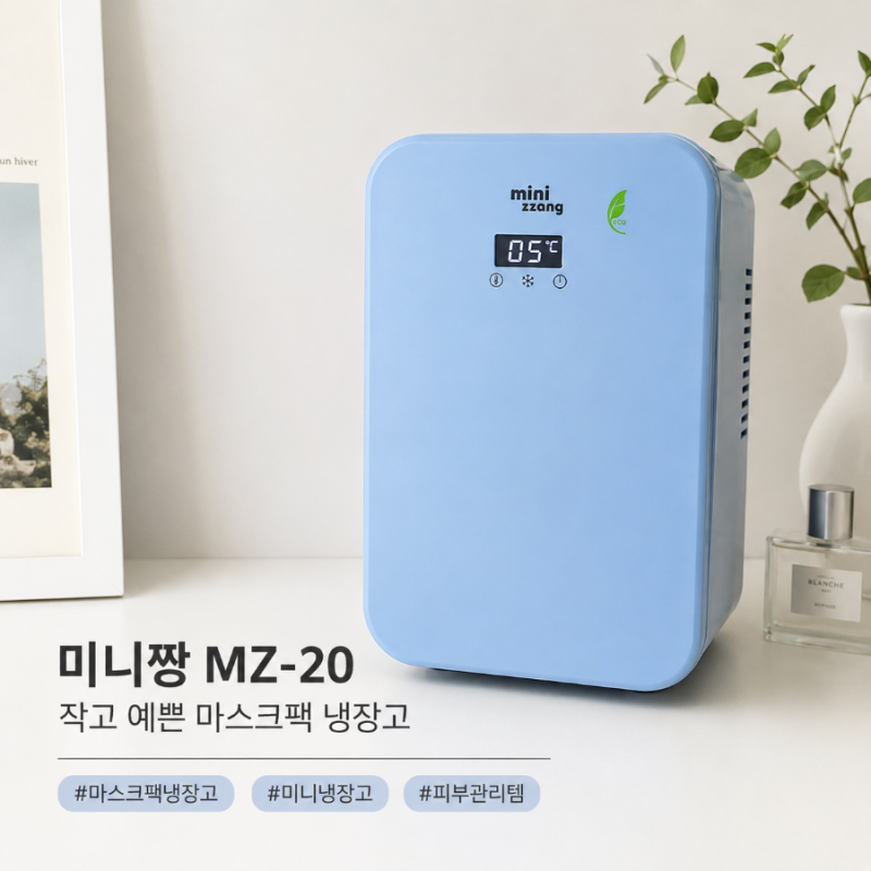 미니짱 MZ-20 20L 소형 냉장고, 마스크팩·화장품 냉장고로 써본 후기