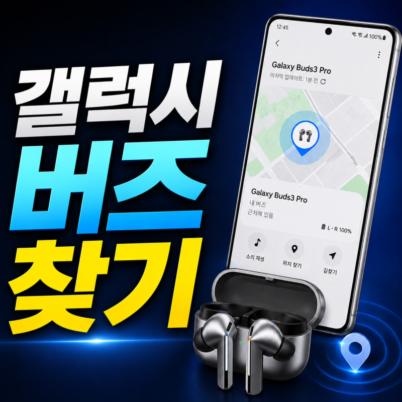 갤럭시 버즈 찾기 위치 확인, 분실했을 때 찾는 방법