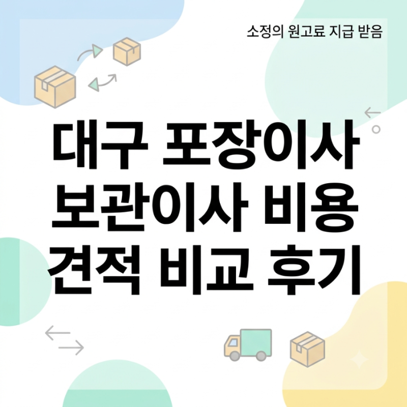 대구 포장이사 비용 및 이사짐센터 견적 비교(보관 이사)