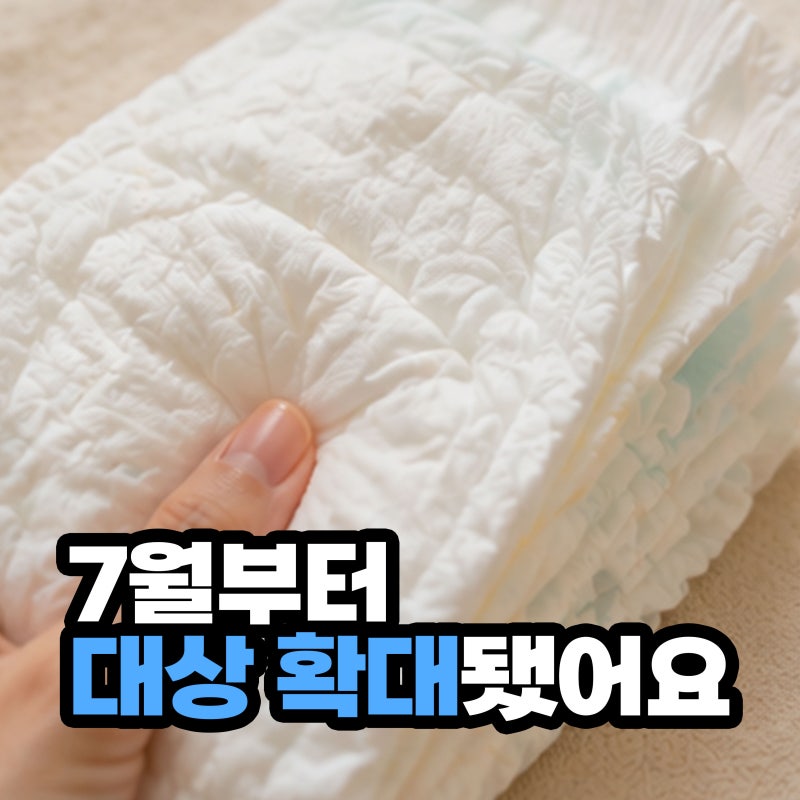 2026 기저귀 바우처 대상은? 7월부터 달라진 소득기준·지원금·신청방법