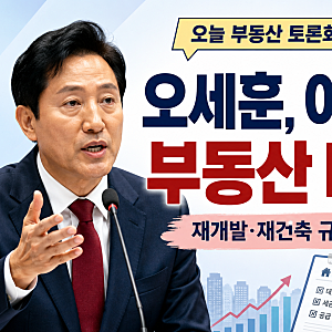 오세훈, 이재명 정부 부동산 대책 정면 비판｜“세금·규제보다 재개발·재건축 공급부터 풀....