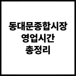 [2026 최신] 동대문종합시장 영업시간·오픈시간·요일·쉬는날·주차 총정리