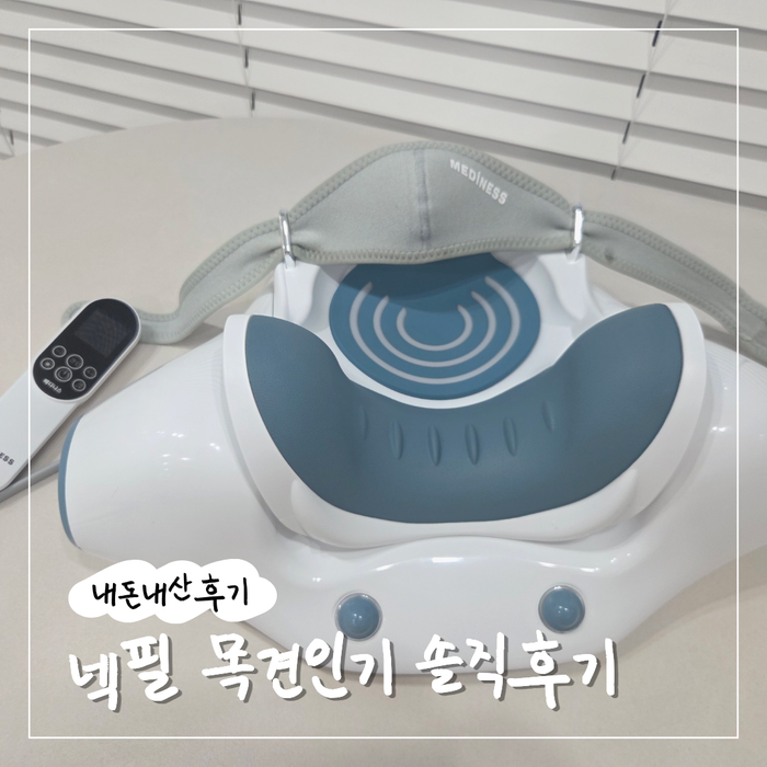 거북목 일자목 교정기 목견인기, 넥필 MDM-3577 내돈내산 후기 (feat. 마사지기 매니아의 냉정한 ....