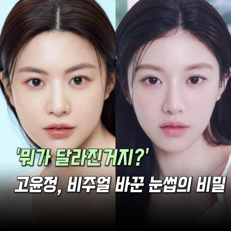 '뭐가 달라진거지?' 고윤정, 비주얼 바꾼 눈썹의 비밀