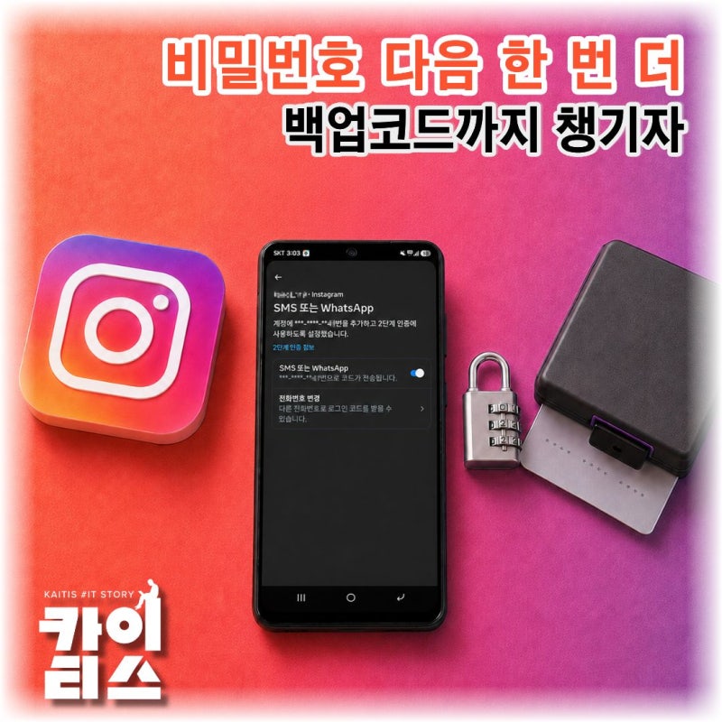 인스타그램 2단계 인증 설정 방법, 더 늦기 전에 백업 코드까지 저장하기