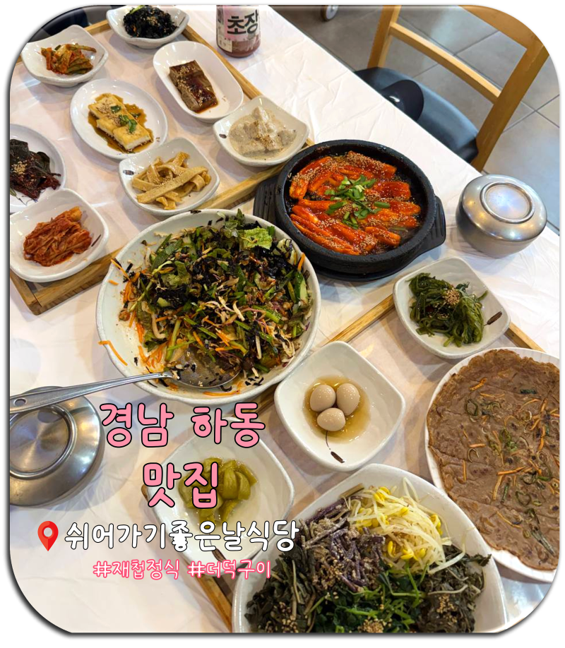 경남 하동 맛집, 쌍계사 맛집 재첩국 더덕구이정식 쉬어가기좋은날식당 내돈내산 솔직후기