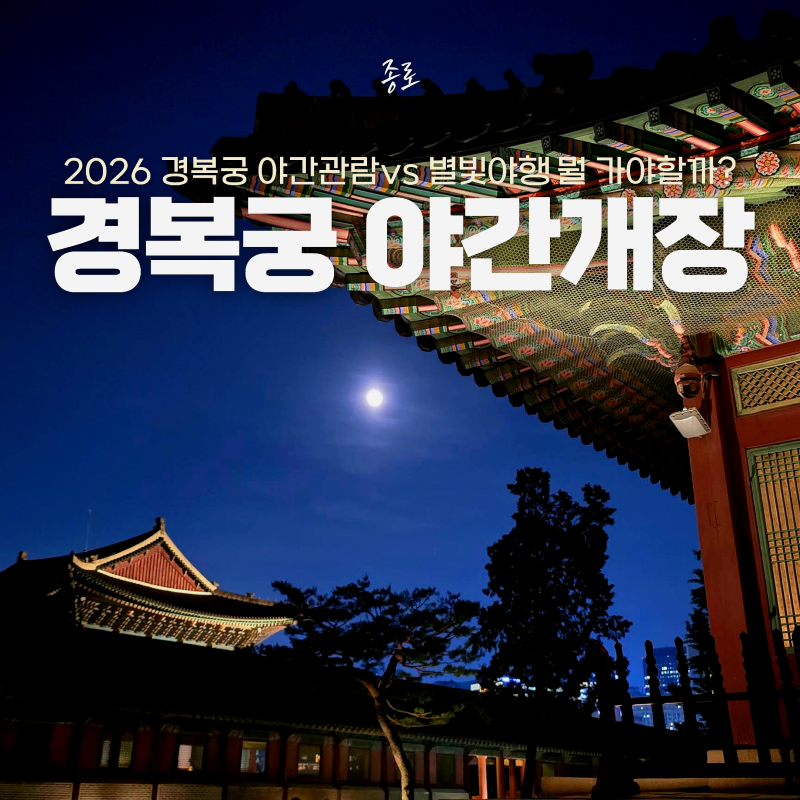 경복궁 야간개장 8월 9월 별빛야행 vs 야간관람 차이는? 예약 총정리