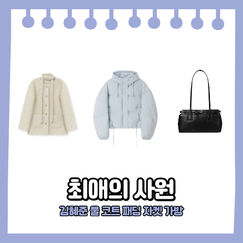 최애의 사원 김혜준 남다름 옷 아이보리 울 코트 하늘색 패딩 점퍼 자켓 가방 숄더백 6회 패....