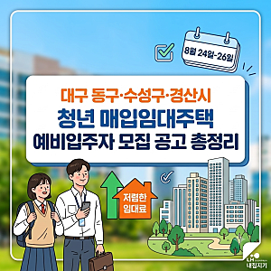 [LH] 대구 동구·수성구·경산시 청년 매입임대주택 예비입주자 모집 공고 총정리 (임대 조건, ....