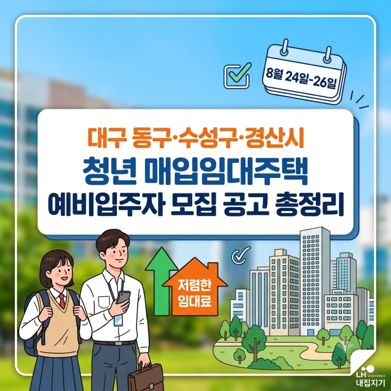 [LH] 대구 동구·수성구·경산시 청년 매입임대주택 예비입주자 모집 공고 총정리 (임대 조건, ....