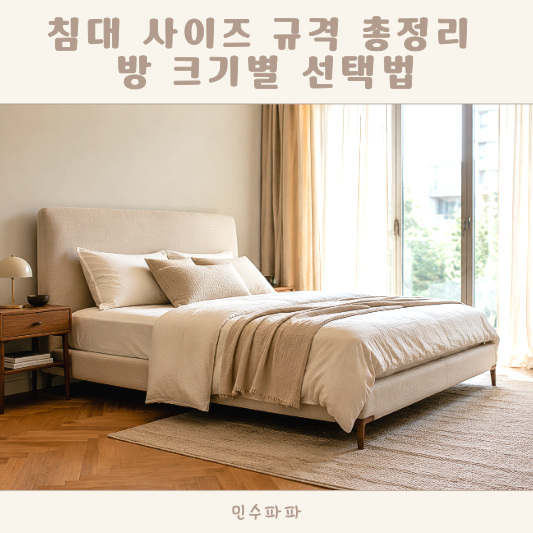 침대 사이즈 규격 총정리 싱글 슈퍼싱글 더블 퀸 킹 차이와 방 크기별 선택법