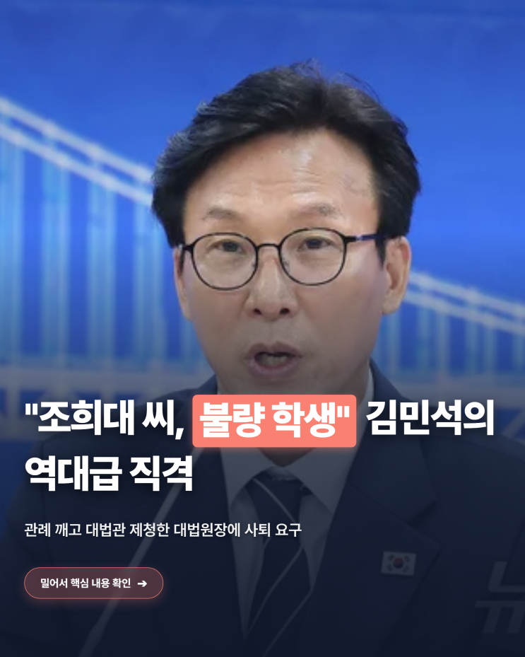 <b>조희대</b> 씨 불량 학생 비유, <b>김민석</b> 대표의 파격 발언과 사법부 충돌 ....