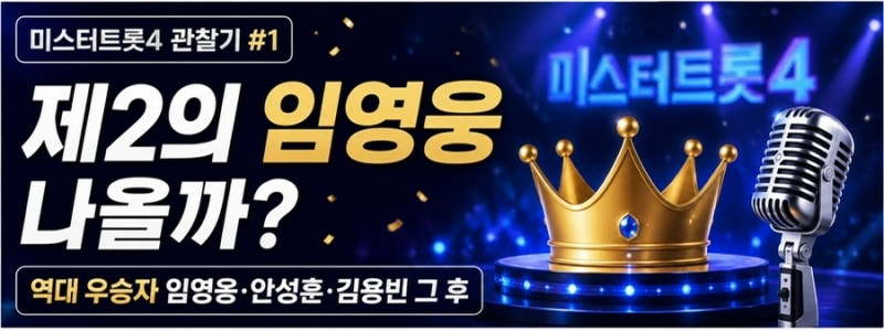 [미스터트롯4 관찰기 #1] 제2의 임영웅 나올까? 역대 우승자 임영웅·안성훈·김용빈 그 후