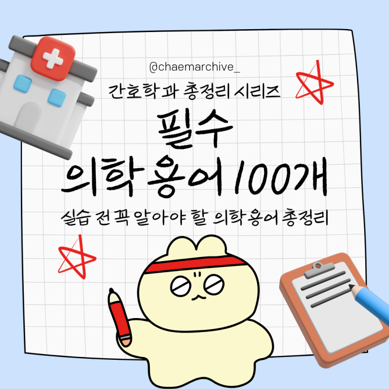 간호대생 필수 의학용어 100개 총정리｜임상실습 전 암기 필수