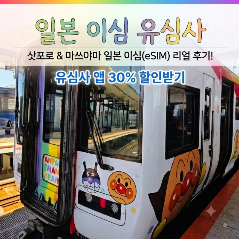 일본 이심 eSIM 삿포로부터 마쓰야마여행에 써본후기 요즘 유심사는 법