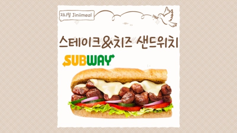 써브웨이 스테이크 & 치즈 샌드위치