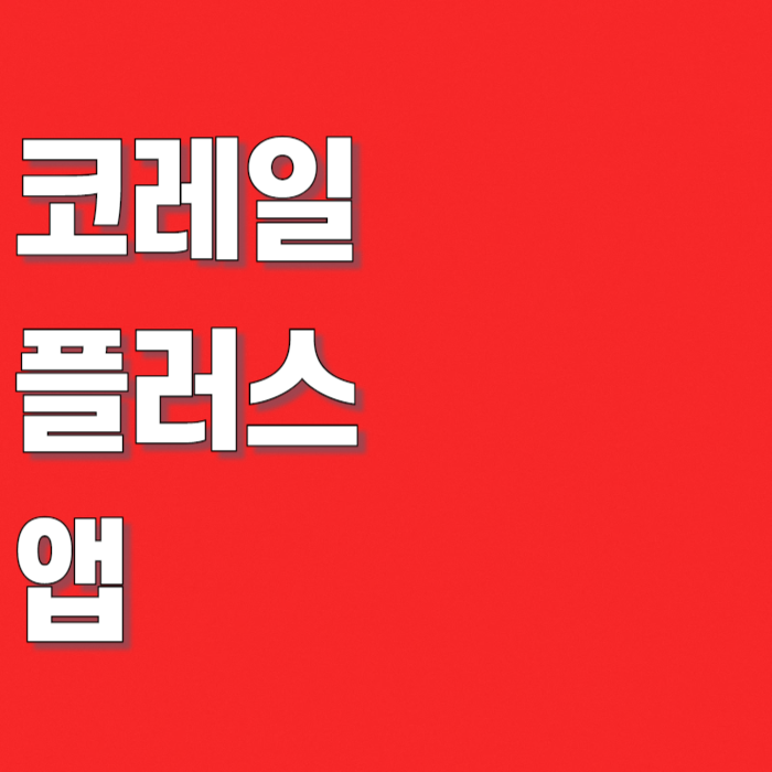 코레일 플러스 앱, K패스·임산부 할인·SRT 예매 방법 정리