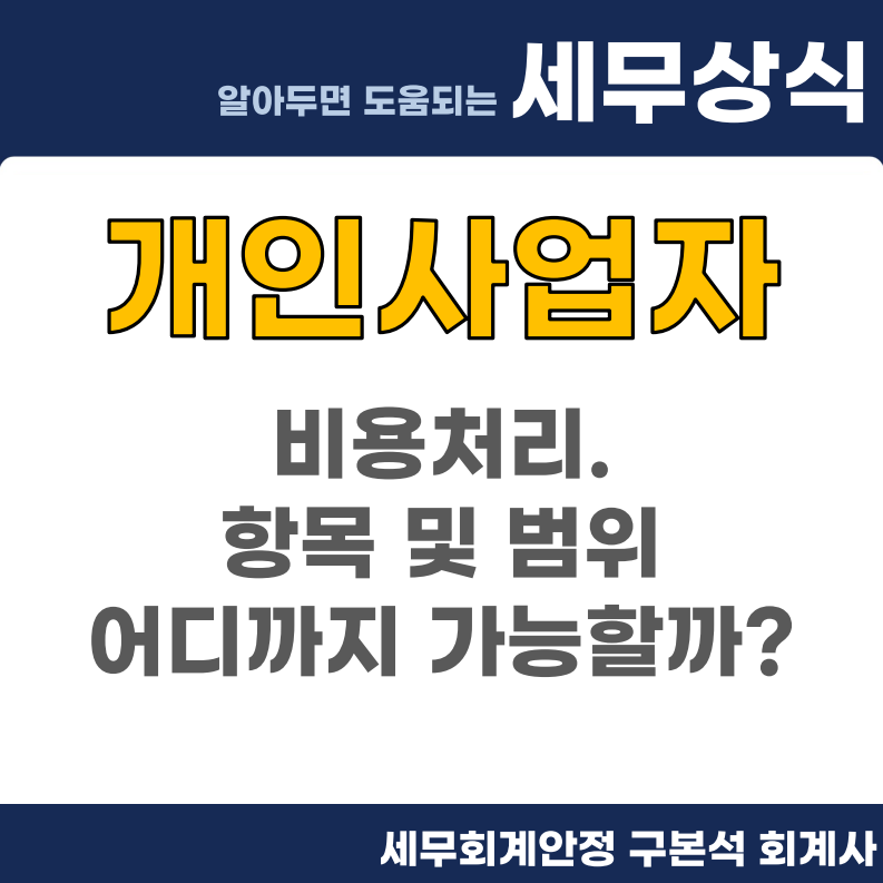 개인사업자 비용처리. 항목 및 범위 어디까지 가능할까?