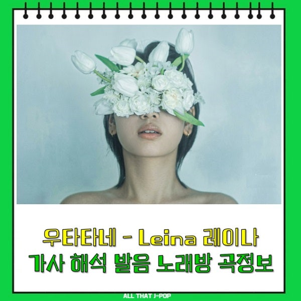 우타타네 UTATANE うたたね 선잠 Leina 레이나 가사 해석 일본어발음 번역 TJ 금영 노래방 곡정보