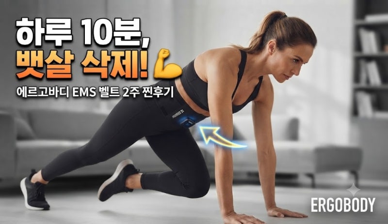 [내돈내산/찐후기] 더 강력해져서 돌아온 에르고바디 쉐이피 EMS 텐미닛벨트 PRO (2주 사용기)