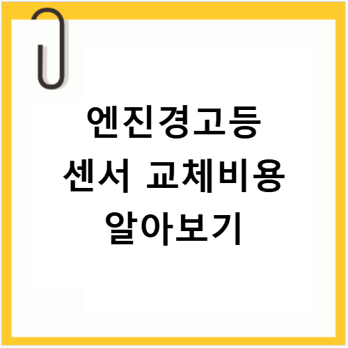 엔진경고등 센서 교체 비용 정비 수리 후기 원인 정리