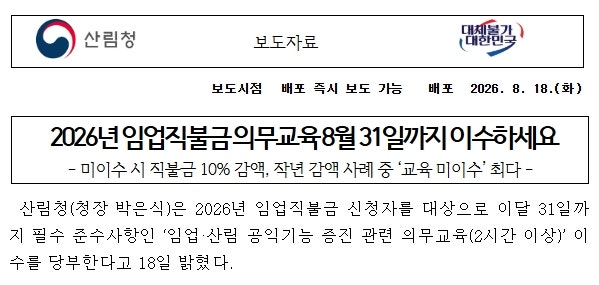 2026 임업직불금 의무교육 8월 31일 마감｜미이수 10% 감액·온라인 수강방법