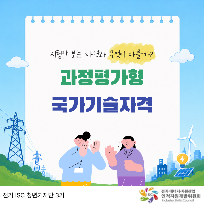 [2026년 전기 ISC 청년기자단] 시험만 보는 자격과 무엇이 다를까? 과정평가형 자격 알아보기