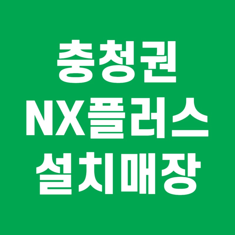 투비전NX플러스 매장 찾는다면? 충북·충남·대전·세종 골프존파크 28곳
