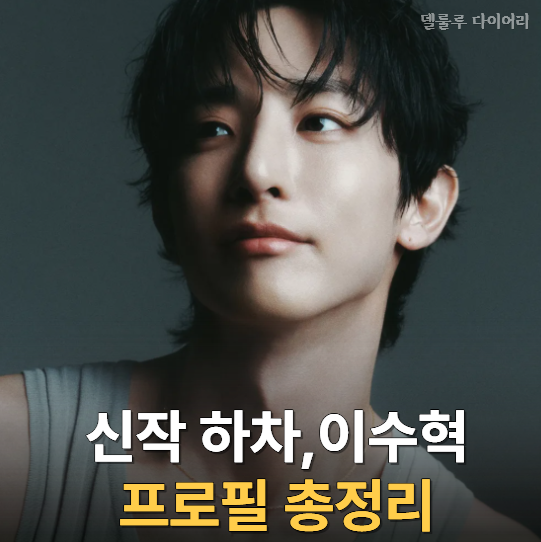 “촬영까지 시작했는데…” 이수혁, ‘도깨비’ 감독 신작 하차 이유, 이수혁 나이, 학력, 데....