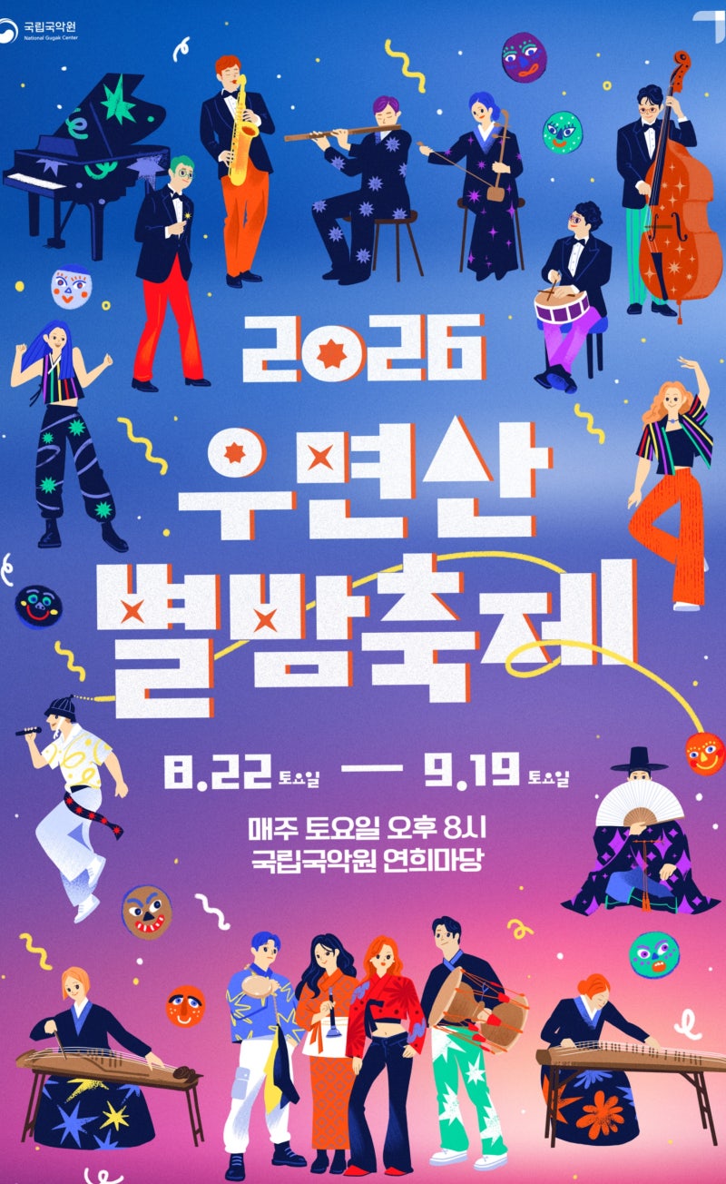 서울축제 국립국악원 2026 우면산 별밤축제 공연정보 가격