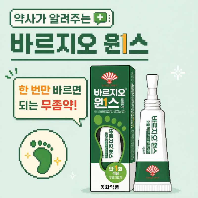 바르지오 원스 : 효과 , 사용법 , 사용방법 , 발톱 , 무좀약 , 약국 , 연고 , 모두크림