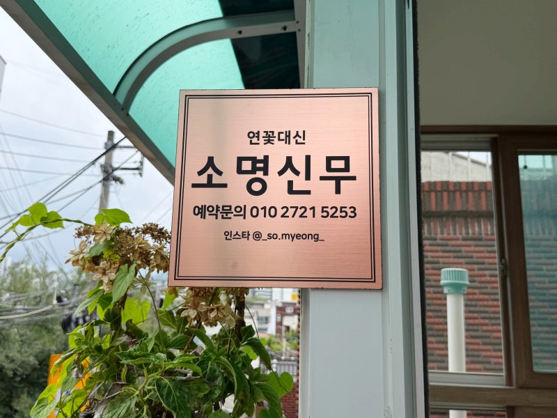 대구 달서구 신점, 용한점집 추천 [소명신무]