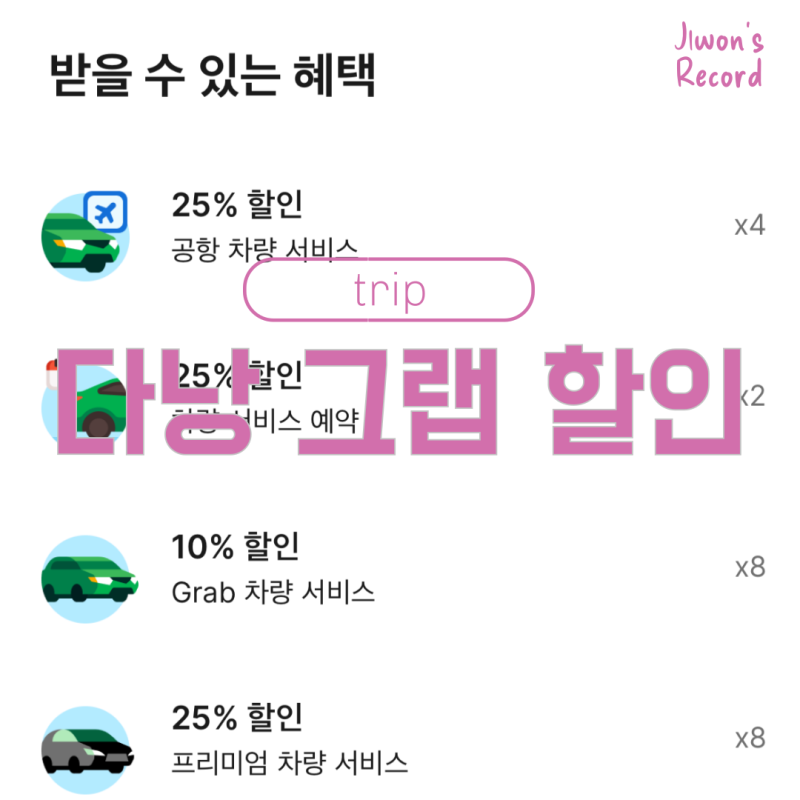 그랩 트래블 패스 베트남 할인 25% 쿠폰 4장 받는 법