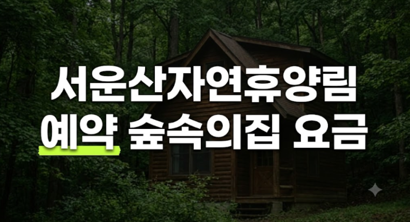 서운산자연휴양림 예약 방법 총정리! 숲속의집 요금 계곡 준비물까지!!!