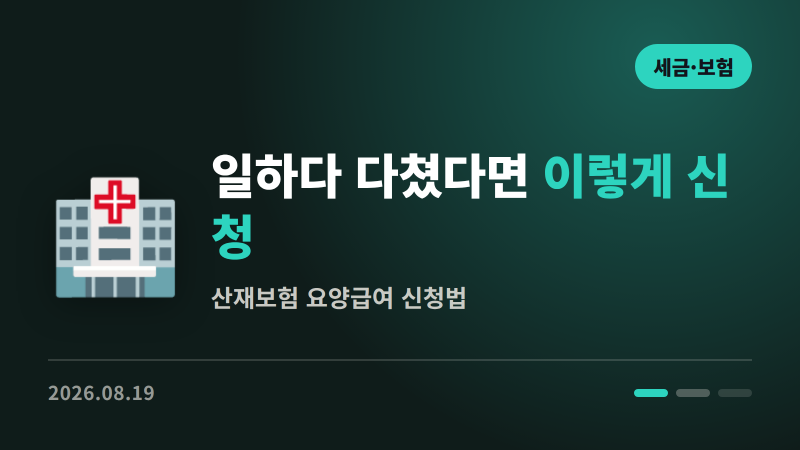 일하다 다쳤다면 | 산재보험 요양급여 신청법