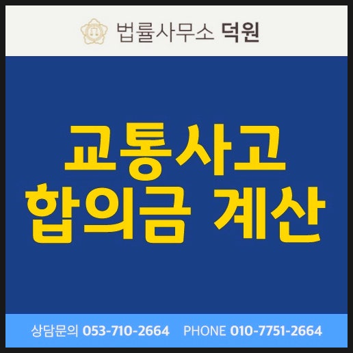 교통사고 합의금 계산 방법 진단 및 치료 기간 얼마나 적당할까?
