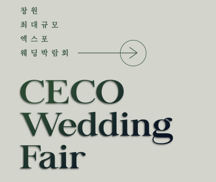 2026년 창원 세코 웨딩박람회 최신일정｜창원 CECO 웨딩박람회 일정 총정리