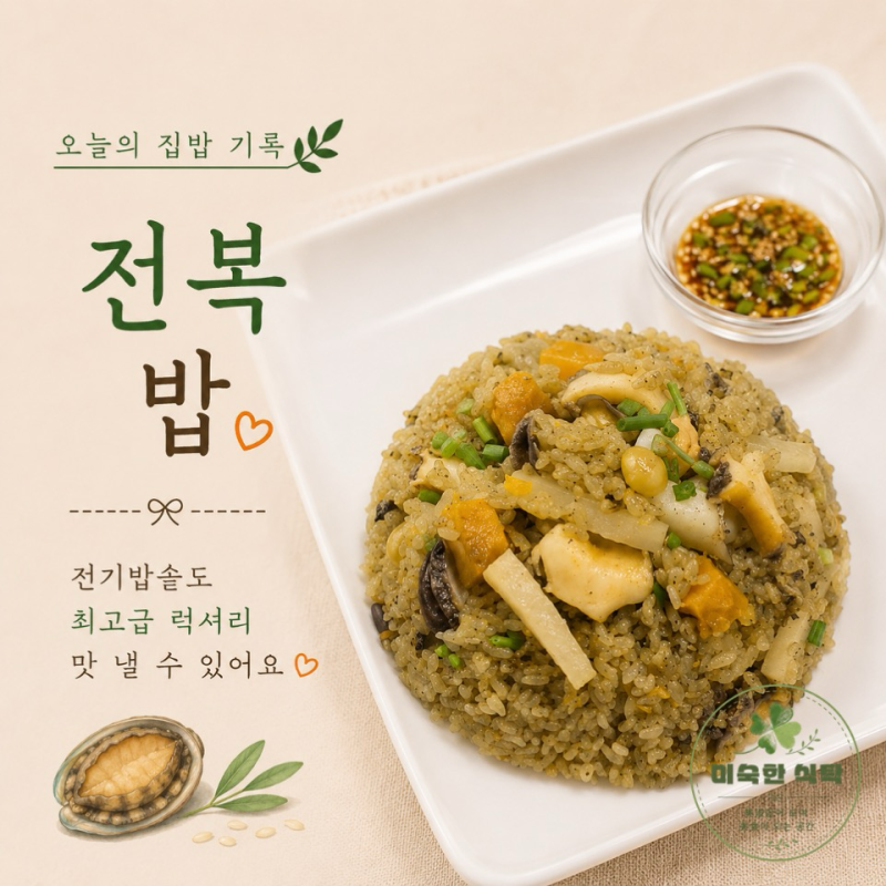 전복밥 : 전기밥솥도 최고급 럭셔리 맛 낼 수 있어요