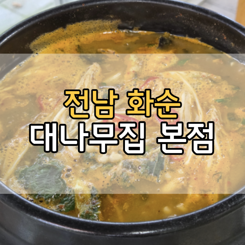 화순맛집 대나무집, 예쁜 야외정원 보며 메기탕 먹고 온 후기