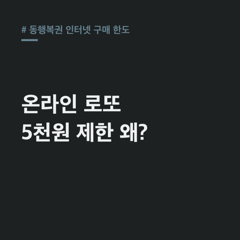 동행복권 인터넷 구매 한도, 5천원 제한 이유와 현명한 구매법