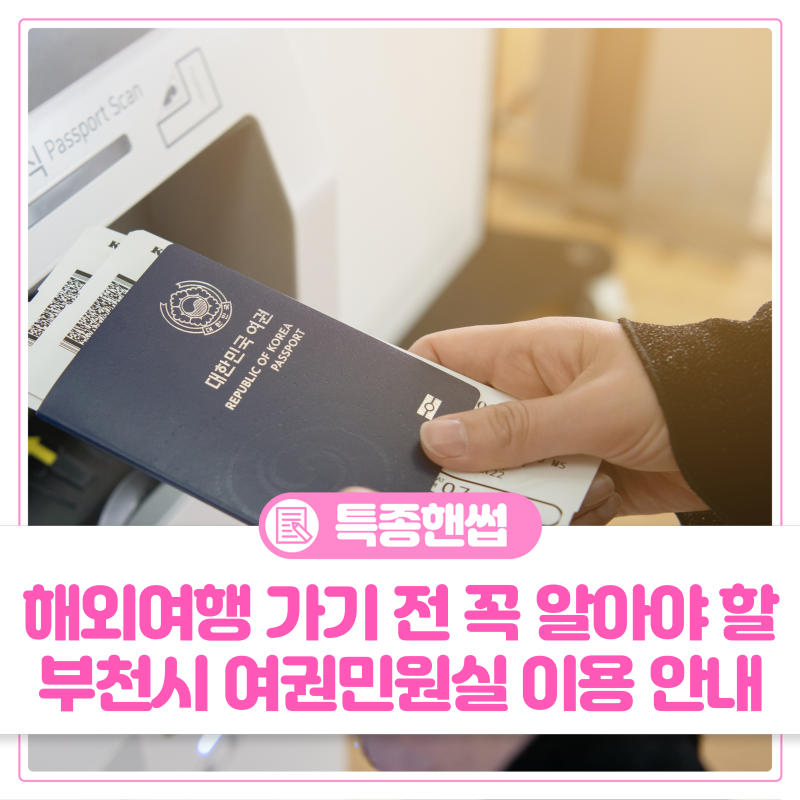 ✈️ 해외여행 출발 전 필수! 부천시 여권민원실 이용안내 (야간운영/온라인재발급/수수료)
