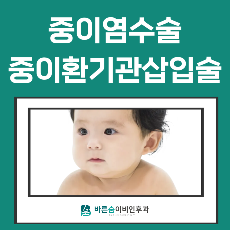 아이 중이염, 언제 튜브를 넣어야 할까요? 중이환기관 삽입술 알아보기