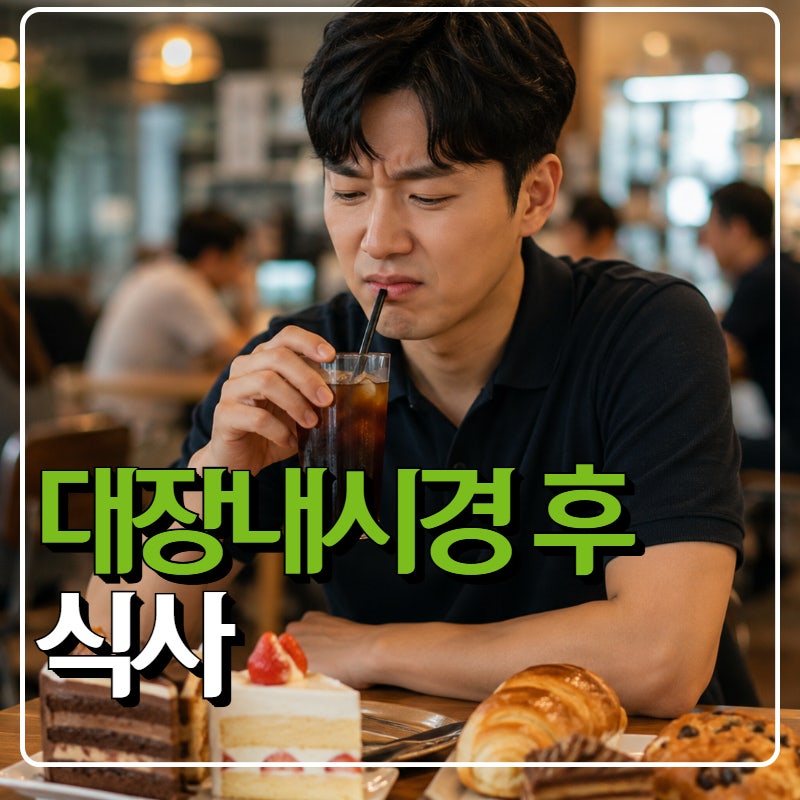 대장내시경후 식사, 커피·음주·담배 괜찮을까?